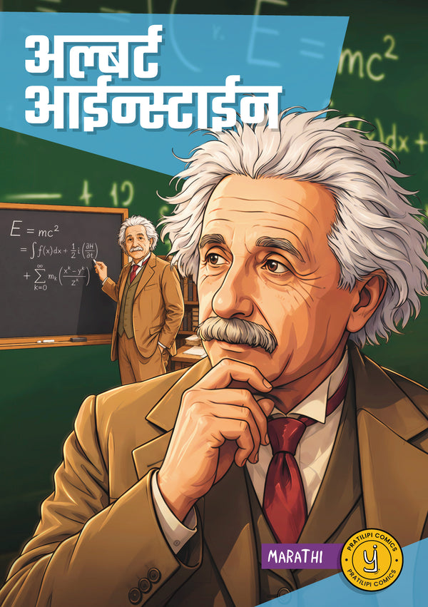 अल्बर्ट आईन्स्टाईन 