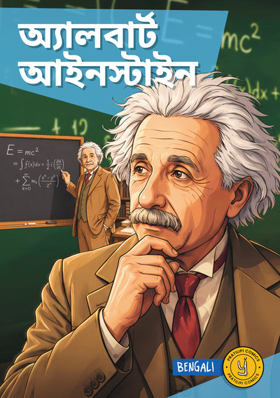 আলবার্ট আইনস্টাইন