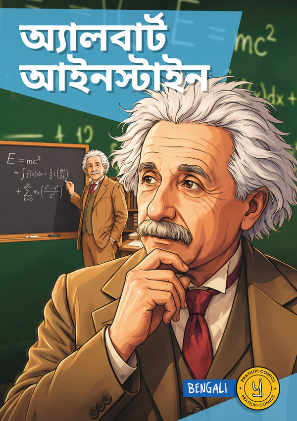 আলবার্ট আইনস্টাইন
