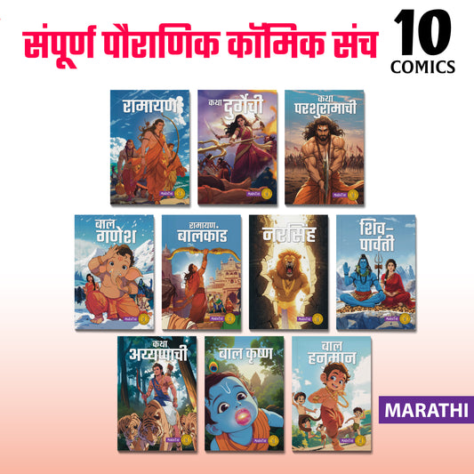 The Complete Mythology Comic Collection (Marathi) - 10 comic books set