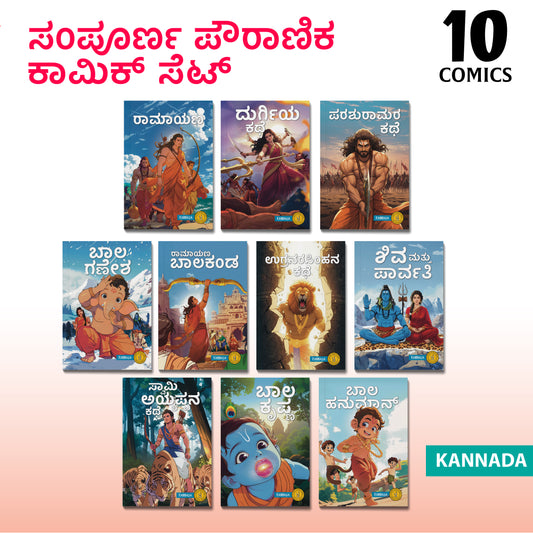 The Complete Mythology Comic Collection (Kannada) - 10 comic books set