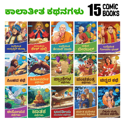 Timeless Tales - (Kannada) - Set of 15 comics.