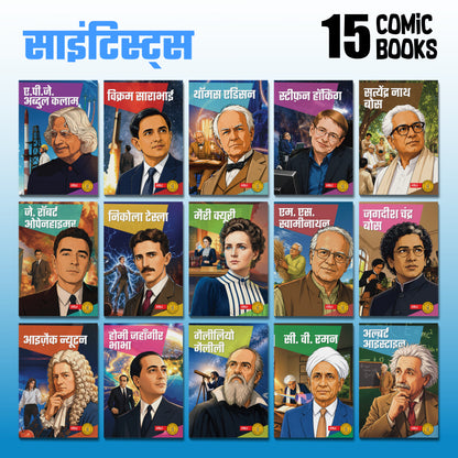 The Scientists (Hindi) - set of 15 comics
